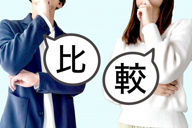 比較すべきとき