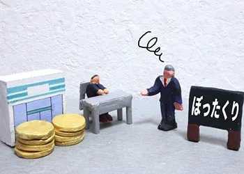 ぼったくり
高額請求