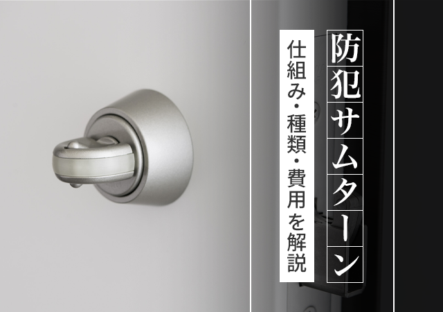 防犯サムターンとは？仕組み・種類・費用まで鍵屋がわかりやすく解説