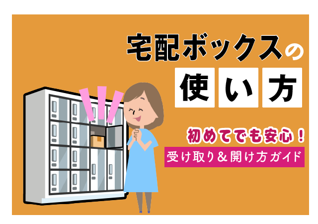宅配ボックスの使い方を徹底解説！初めてでも安心の受け取り・開け方ガイド