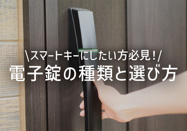 家の鍵をスマートキーにしたい！電子錠の種類と選び方