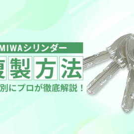 MIWAの鍵の複製方法をプロが解説!種類別の可否・費用・手続きまとめ