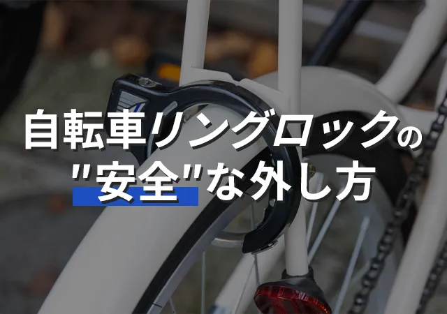 自転車リングロックの外し方｜鍵を紛失しても自分で安全に壊す手順