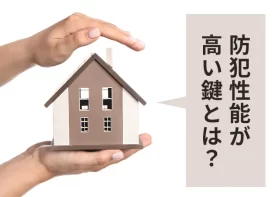 防犯性能の高い鍵とは？交換が必要なタイミングや費用相場について解説！