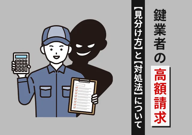 鍵屋にぼったくられた？高額請求トラブルの見分け方と対処法を解説！