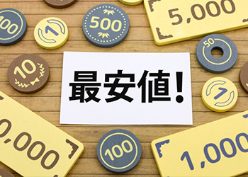 最安値