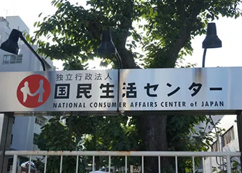 国民生活センター