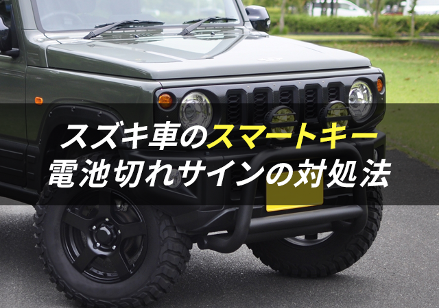 スズキ車のスマートキー電池切れサインとは？表示の意味と反応しないときの対処法