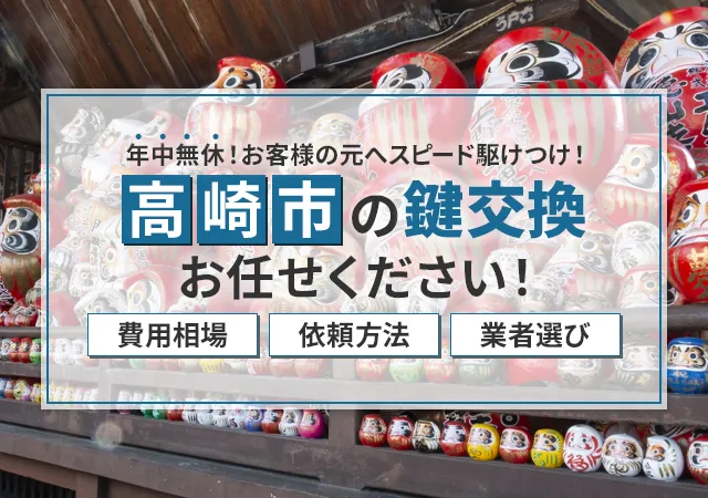 高崎市で鍵屋を探すなら？おすすめ業者・料金相場・選び方を徹底解説！　