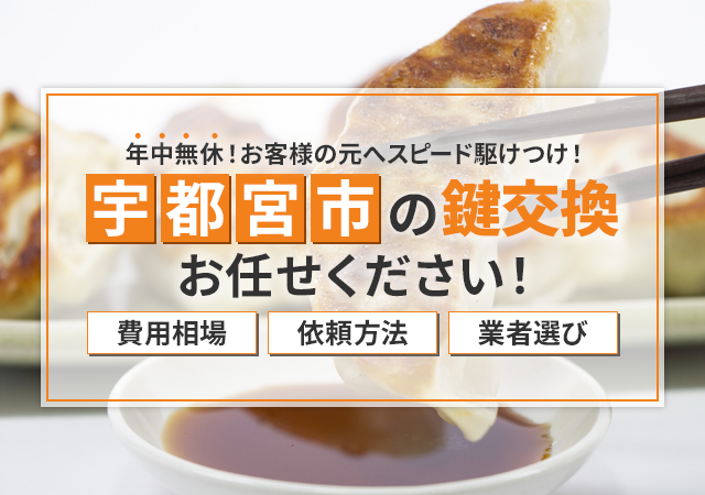 宇都宮市の鍵屋おすすめ情報！料金相場・依頼の流れ・信頼できる業者選びを解説