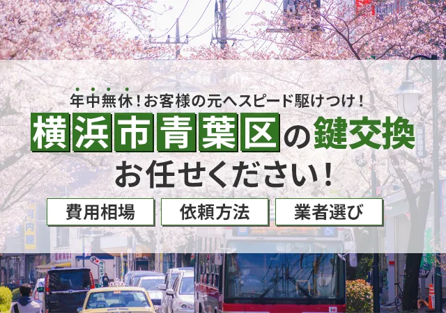 横浜市青葉区で鍵屋を探すなら？おすすめ業者と失敗しない選び方ガイド