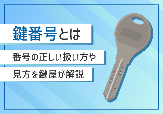 鍵番号とは？見方と危険性、正しい扱い方を鍵屋がわかりやすく解説