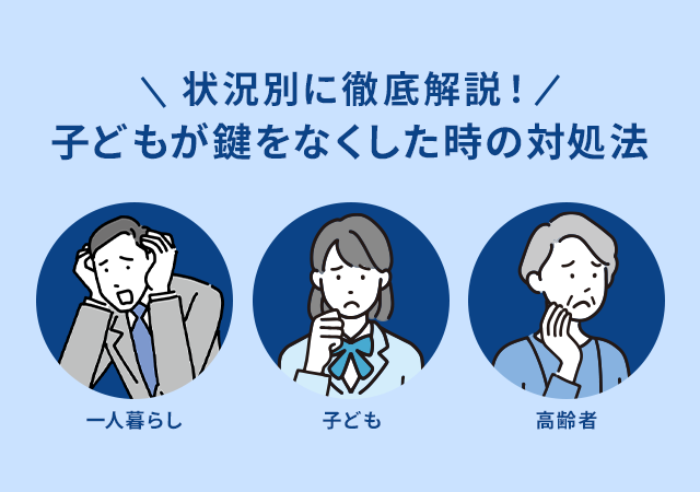 子どもが鍵をなくした時の対処法｜家族・高齢者・一人暮らしなど状況別に解説