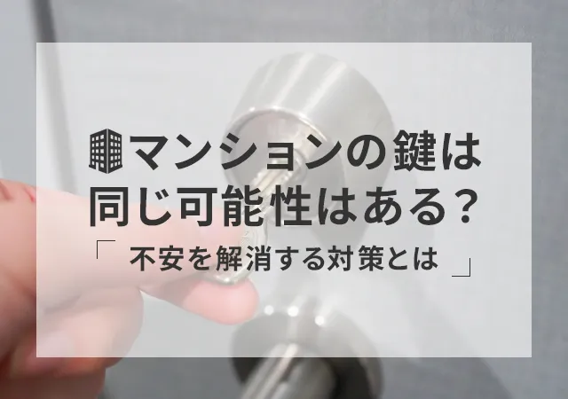 マンションの鍵は同じ可能性はある？不安を解消する対策