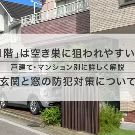 1階は空き巣に狙われやすい?玄関と窓の防犯対策