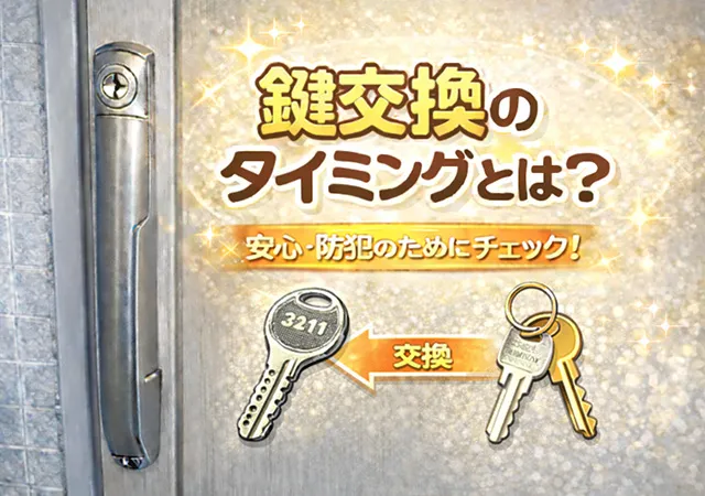 鍵交換のタイミングとは？賃貸に引っ越したときや故障したときなどそれぞれ解説します