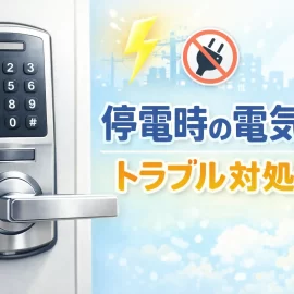 電気錠が停電した時の対処法|非常時の開け方と注意点を解説