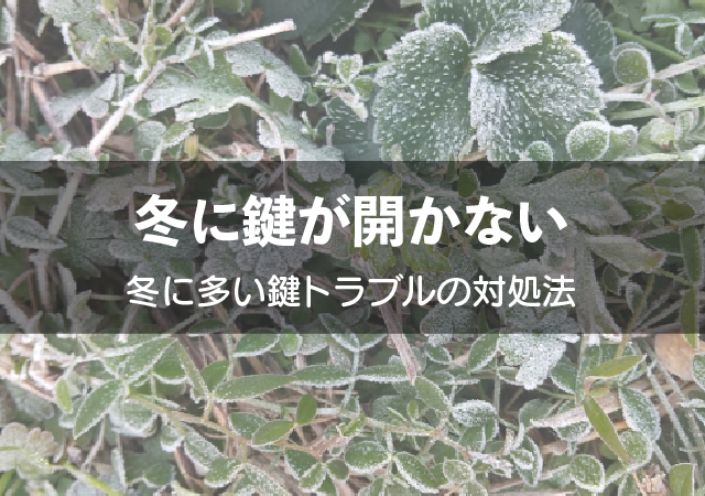 冬に鍵が開かない？冬に多い鍵トラブルの対処法を症状別に解説！