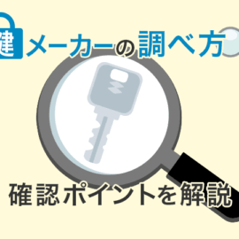 鍵のメーカーの調べ方|合鍵作成・鍵交換の前に確認すべきポイントを鍵屋が解説