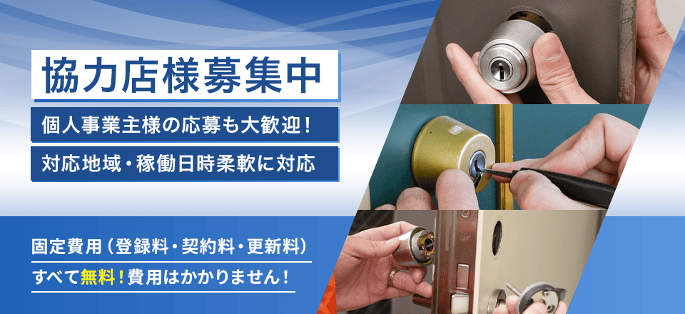 協力店様募集中！個人事業主様のご応募も歓迎いたします。固定費はかかりませんので是非ご登録をお願いします。