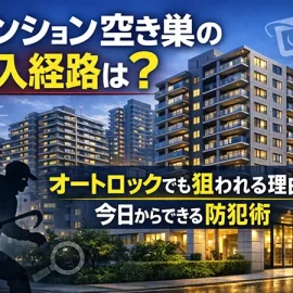 マンション空き巣の侵入経路は？オートロックでも狙われる理由と今日からできる防犯術