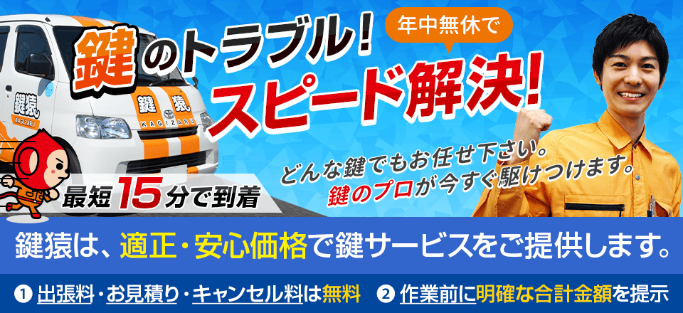 鍵のトラブルを年中無休でスピード解決！鍵の事なら鍵猿にお任せください！
