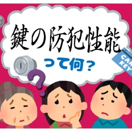 鍵の防犯性能を正しく理解する│規格・構造から見る安全性の本質