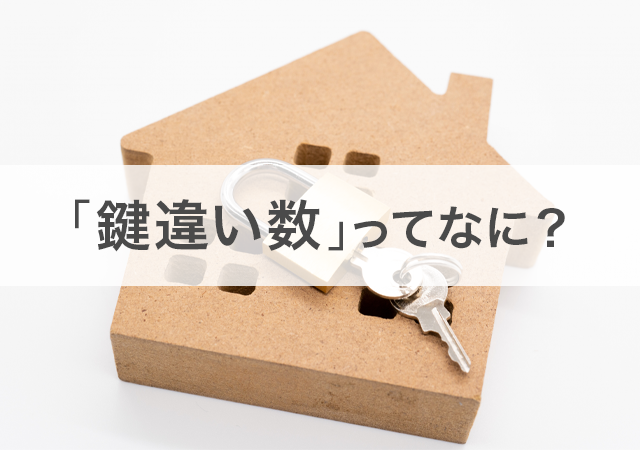 鍵違い数とは？キーシステムで重要になる理由と防犯性との関係