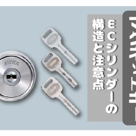 マグネットキーの仕組みとは？美和ロックECシリンダーの構造と注意点