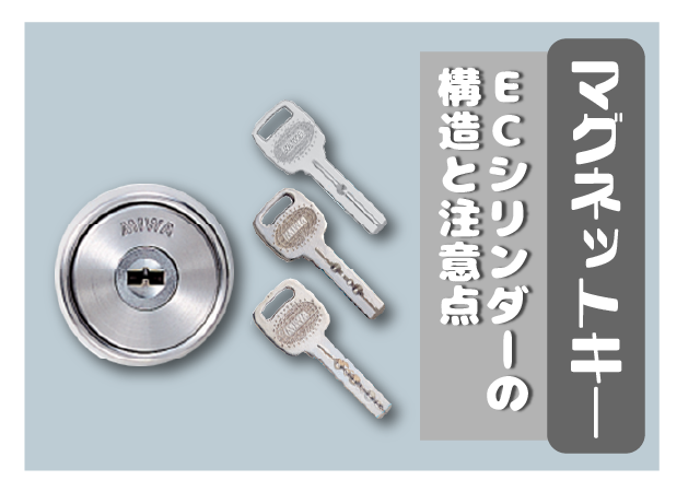 マグネットキーの仕組みとは？美和ロックECシリンダーの構造と注意点