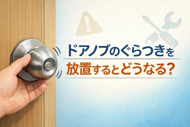 ドアノブのぐらつきを放置するとどうなる？自分で直す方法と費用相場を解説