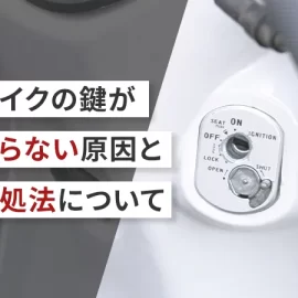 バイクの鍵が回らない原因と対処法 ハンドルロック・鍵穴の汚れを安全に解決