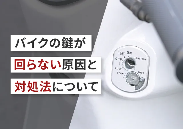 バイクの鍵が回らない原因と対処法 ハンドルロック・鍵穴の汚れを安全に解決