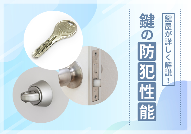 鍵の防犯性能を正しく理解する│規格・構造から見る安全性の本質