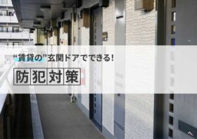 賃貸で玄関ドアの防犯対策は何をすれば良い?原状回復を考えた対策を解説