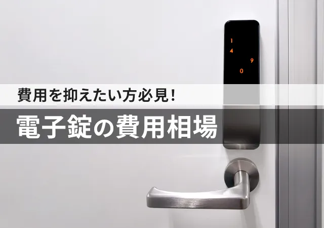 電気錠の費用相場はいくら？電子錠との違いや後付け・交換費用を解説