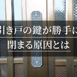 引き戸の鍵が勝手に閉まる原因とは？自分でできる対処法と修理が必要なケースを解説