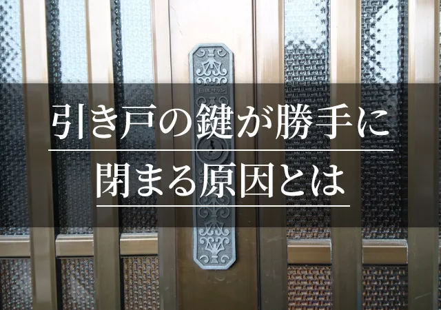 引き戸の鍵が勝手に閉まる原因とは？自分でできる対処法と修理が必要なケースを解説