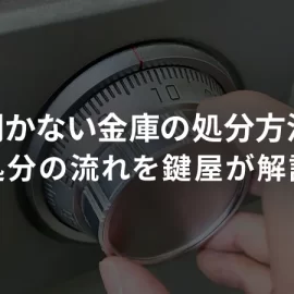 開かない金庫を処分したいときはどうする?中身確認・鍵開け・処分の流れを解説