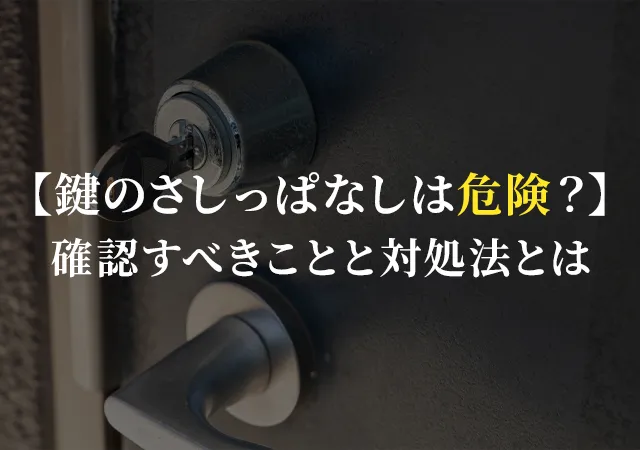 玄関の鍵をさしっぱなしにしたら危険？すぐ確認すべきことと対処法