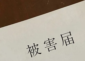 被害届
