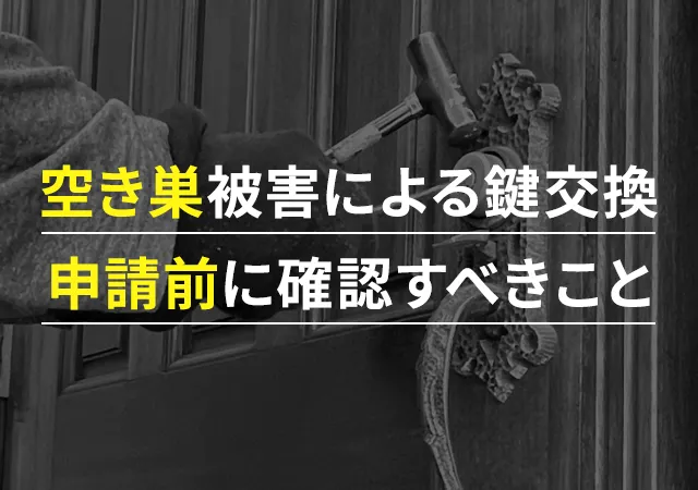空き巣被害の鍵交換費用は保険で補償される？申請前に確認すべきことを解説