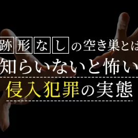 形跡なしの空き巣に潜む危険性とは？知らないと怖い侵入犯罪の実態