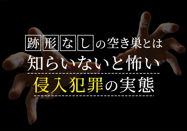 形跡なしの空き巣に潜む危険性とは？知らないと怖い侵入犯罪の実態