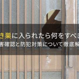 空き巣に入られたら何をすべき?被害確認と防犯対策を鍵のプロが徹底解説