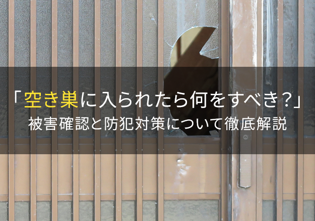 空き巣に入られたら何をすべき？被害確認と防犯対策を鍵のプロが徹底解説
