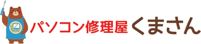 パソコン修理屋くまさん