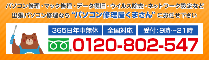 パソコン修理のお電話はこちら