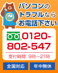 パソコンのトラブルなら、通話無料で0120-802-547までお電話ください。日本全国年中無休で対応致します。