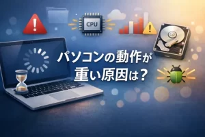 パソコンの動作が重い原因は？自分でできる対処法をわかりやすく解説